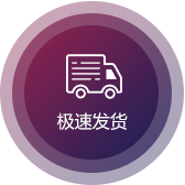 極速發（fā）貨