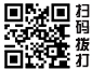 掃碼（mǎ）撥打電話